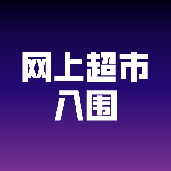 海勃湾政采云网上超市入围